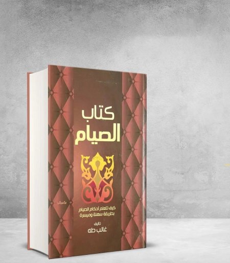 كتاب الصيام