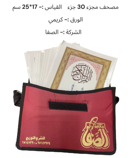 مصحف أجزاء شنطة