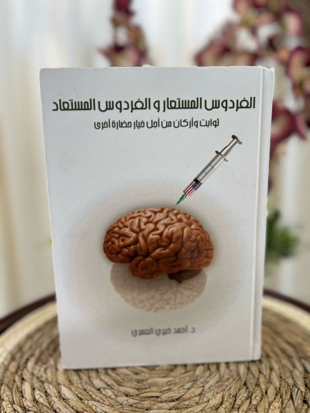 الفردوس المستعار والفردوس المستعاد