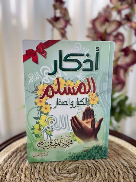 أذكار المسلم للكبار والصغار