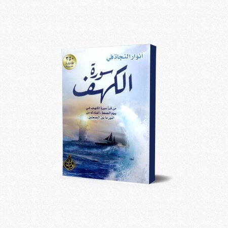 أنوار النجاة في سورة الكهف