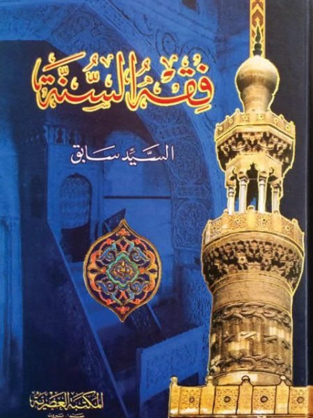 فقه السنة