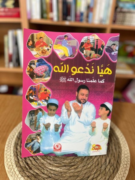 هيا ندعو الله كما علمنا رسول الله