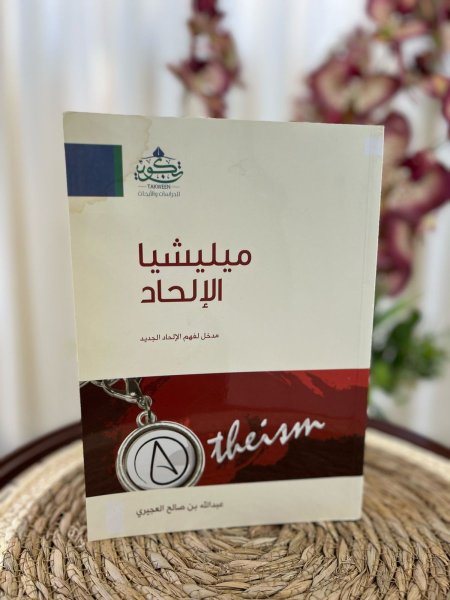 مليشيا الإلحاد