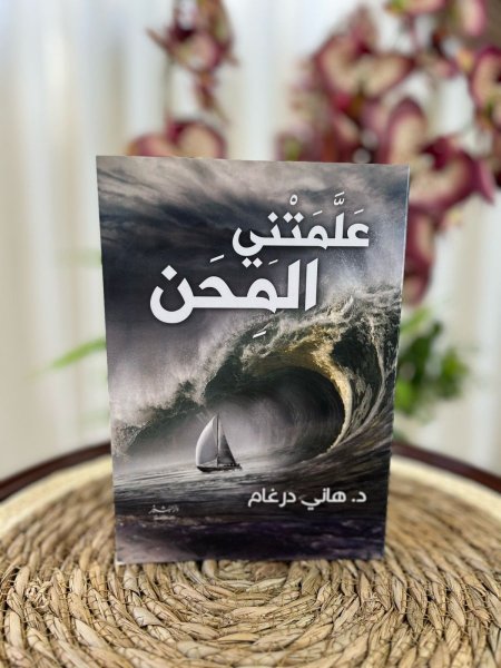 علمتني المحن