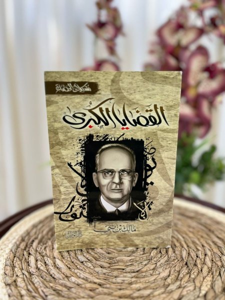 القضايا الكبرى