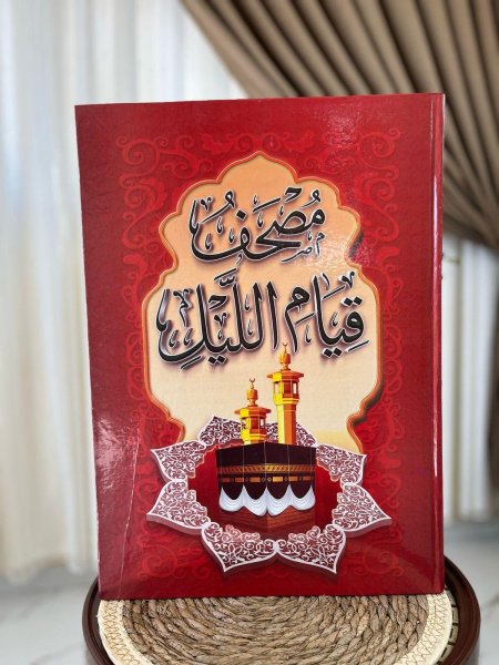 مصحف قيام الليل