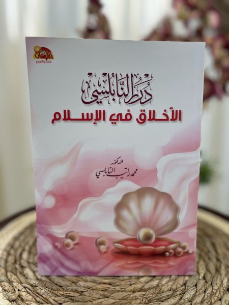 درر النابلسي- الأخلاق في الإسلام