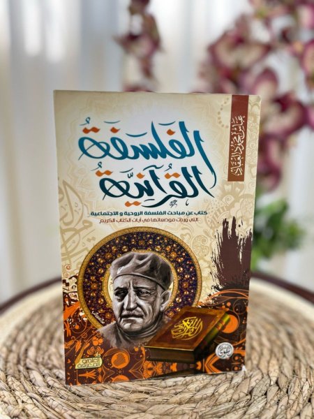 الفلسفة القرآنية