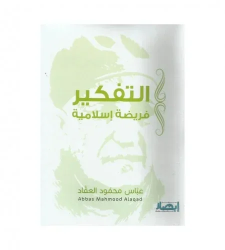 التفكير فريضة إسلامية