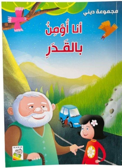 سلسلة ديني- أنا أؤمن