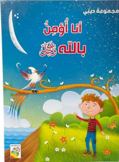 أنا أؤمن بالله