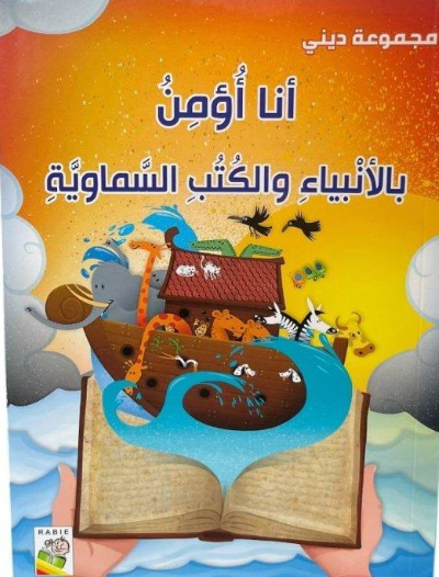 أنا أؤمن بالأنبياء والكتب السماوية