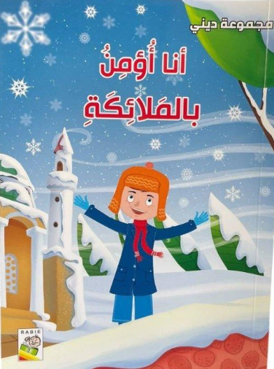 أنا أؤمن بالملائكة