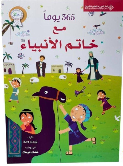365 يوماً مع خاتم الأنبياء