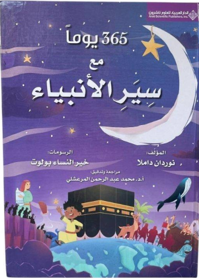 365 يوماً مع سير الأنبياء