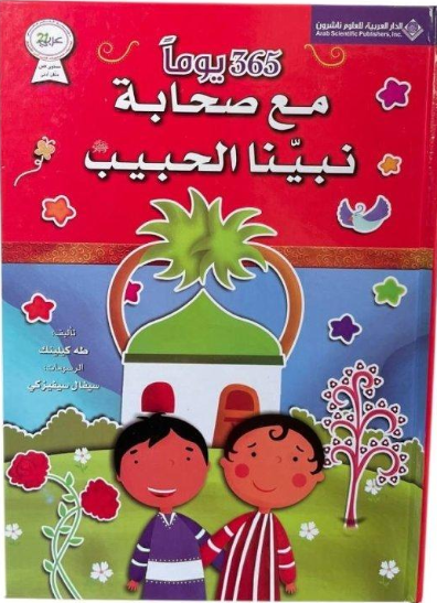 365 يوماً مع صحابة نبينا الحبيب