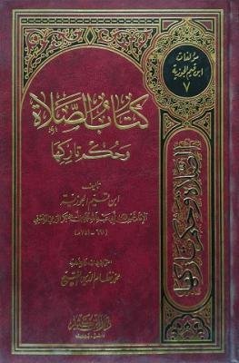 كتاب الصلاة وحكم تاركها