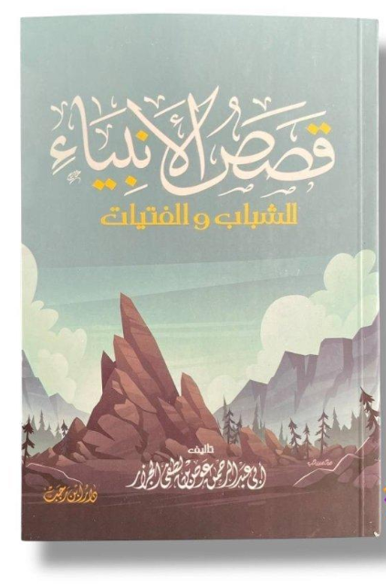 قصص الأنبياء للشباب والفتيات