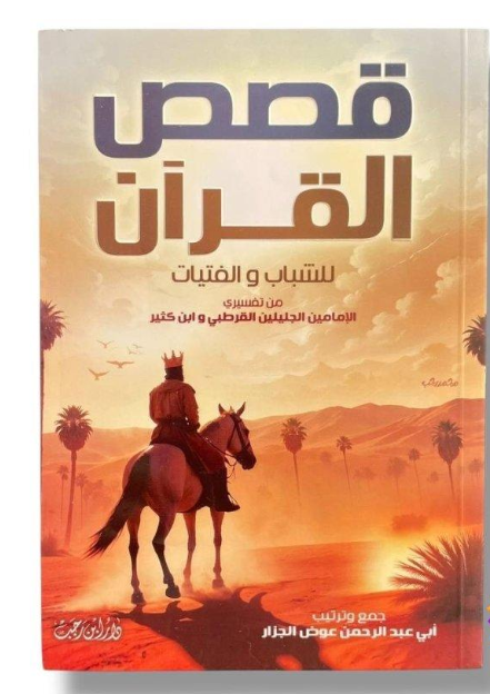 قصص القرآن للشباب والفتيات