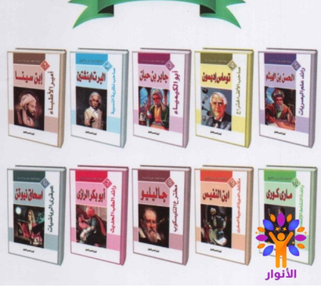 مجموعة أعظم العلماء على مر التاريخ- 10 أجزاء