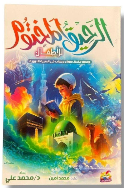 الرحيق المختوم للأطفال