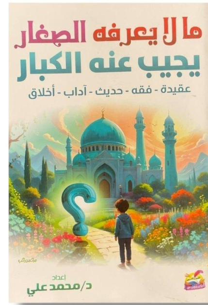 ما لا يعرفه الصغار يجيب عنه الكبار (سؤال وجواب)