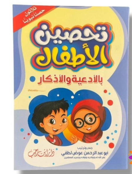 تحصين الأطفال بالأدعية والأذكار