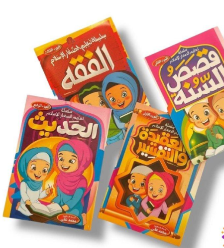 سلسلة تعليم الصغار الإسلام- 4 أجزاء