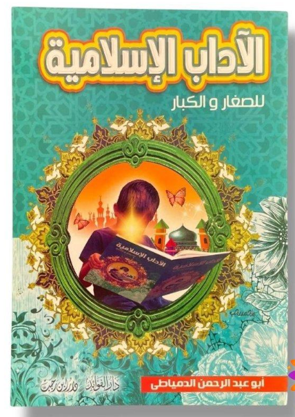 الآداب الإسلامية للصغار والكبار