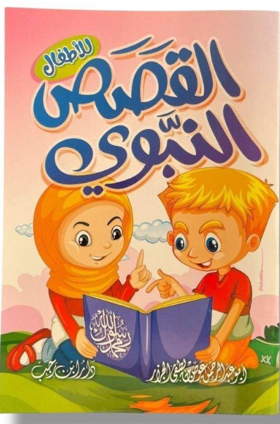 القصص النبوي للأطفال