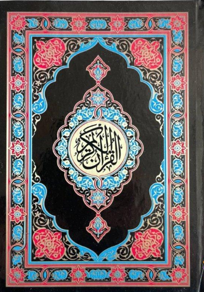 مصحف حجم ربع- ورق جريدة