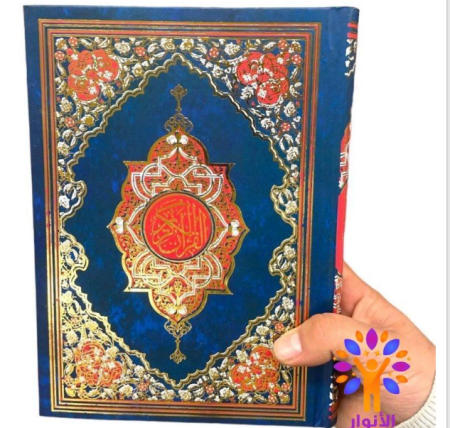 مصحف وسط- ورق كريمي- دار الاسلام